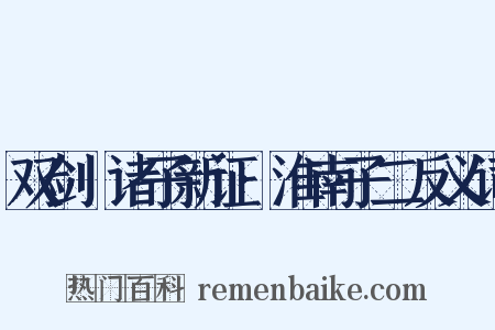 双剑誃诸子新证·淮南子二反义词是什么意思的图片
